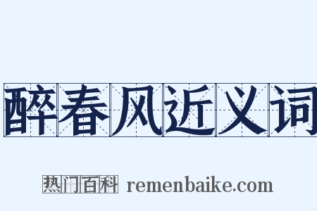 醉春风近义词是什么意思的图片